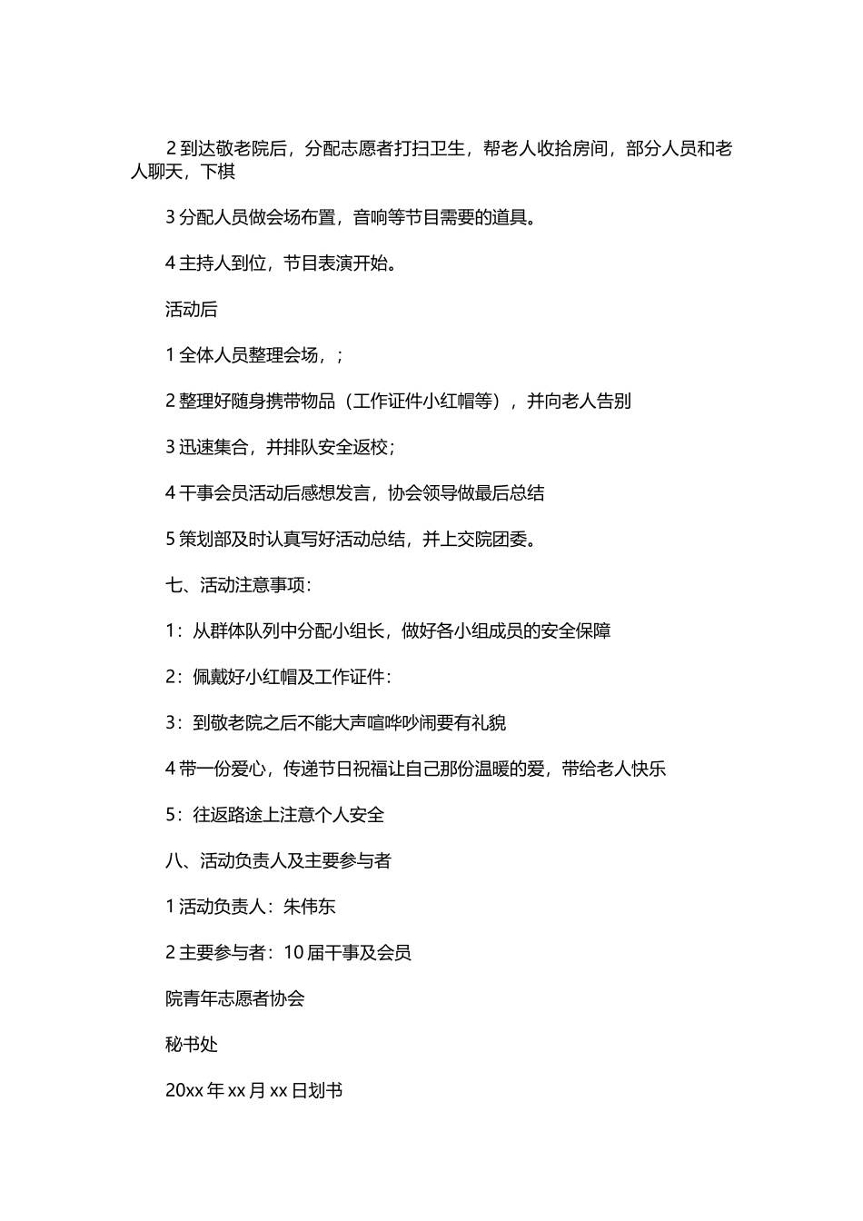 068-敬老院志愿服务策划书.docx_第3页