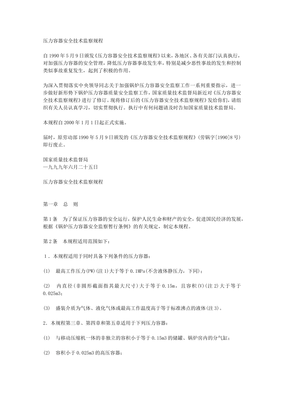 16、压力容器安全技术监察规程.doc_第1页