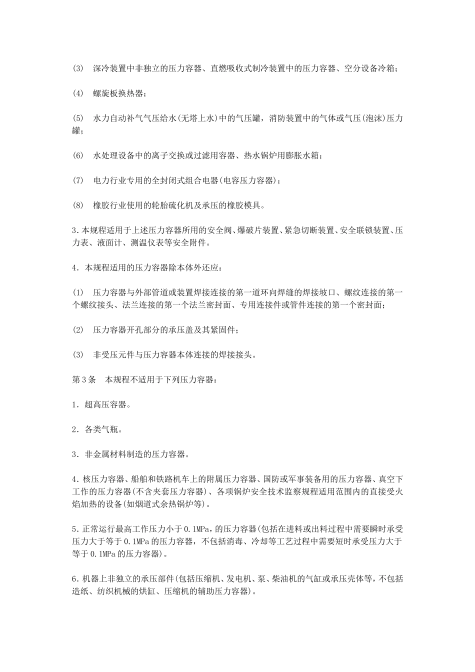 16、压力容器安全技术监察规程.doc_第2页