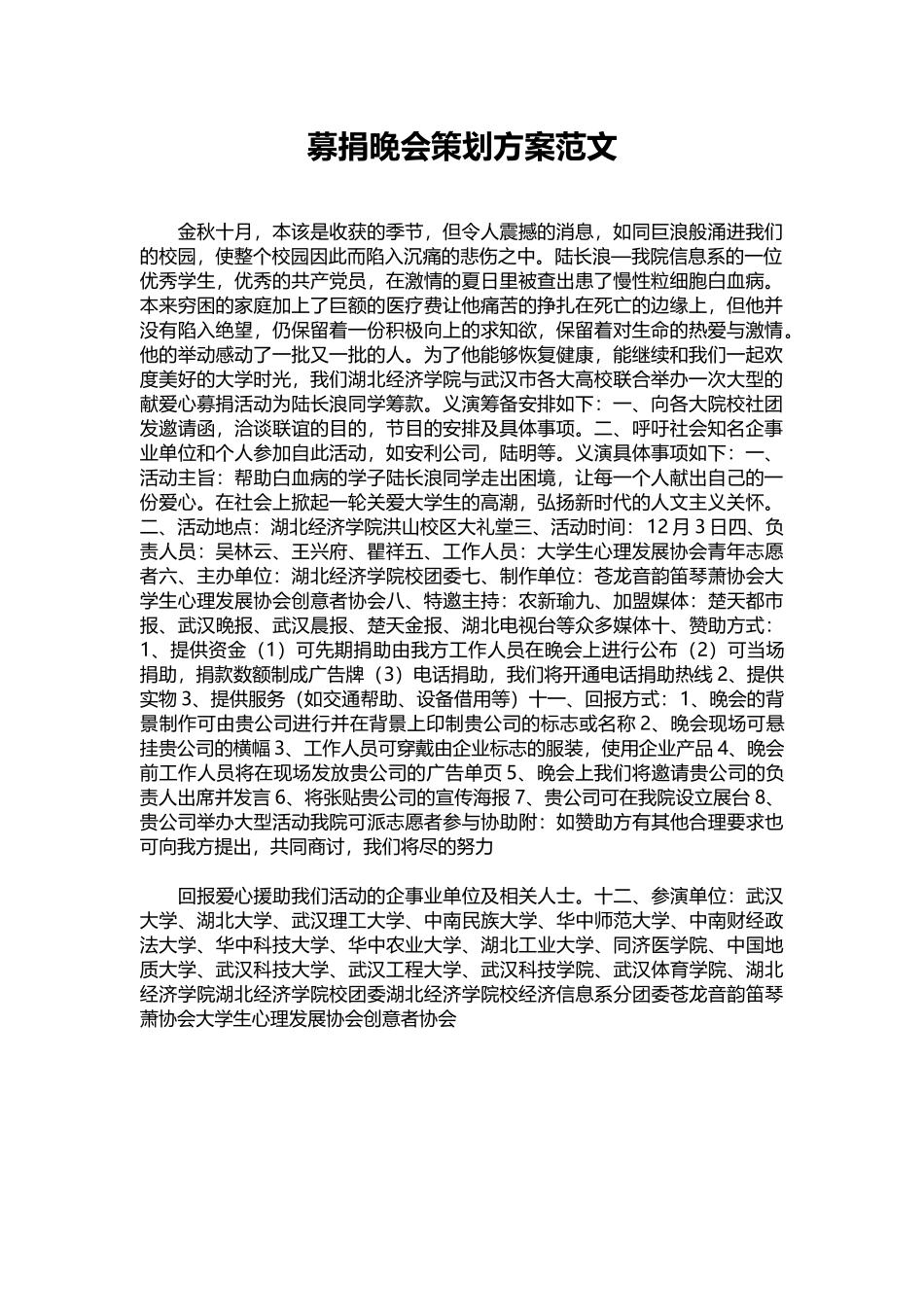 14-募捐晚会策划方案范文.docx_第1页