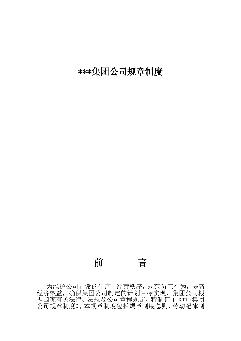 16-集团公司规章制度 (2).doc_第1页