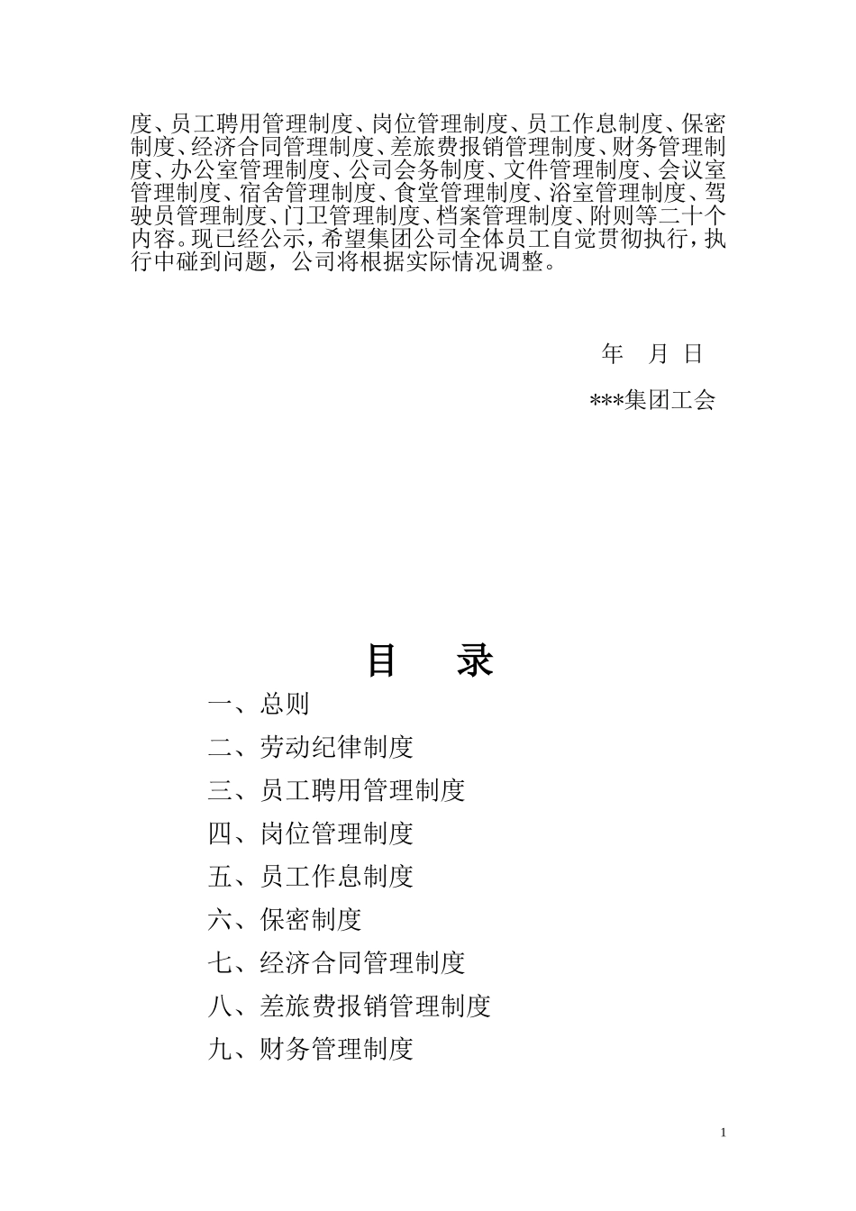 16-集团公司规章制度 (2).doc_第2页