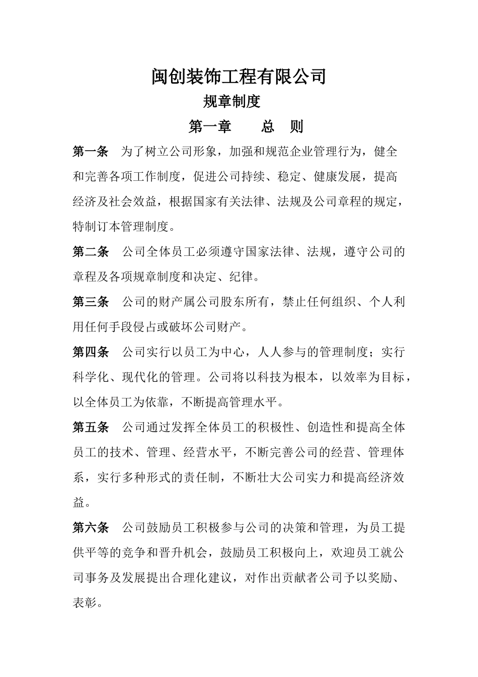 70 -装饰工程有限公司规章制度 (2).docx_第1页