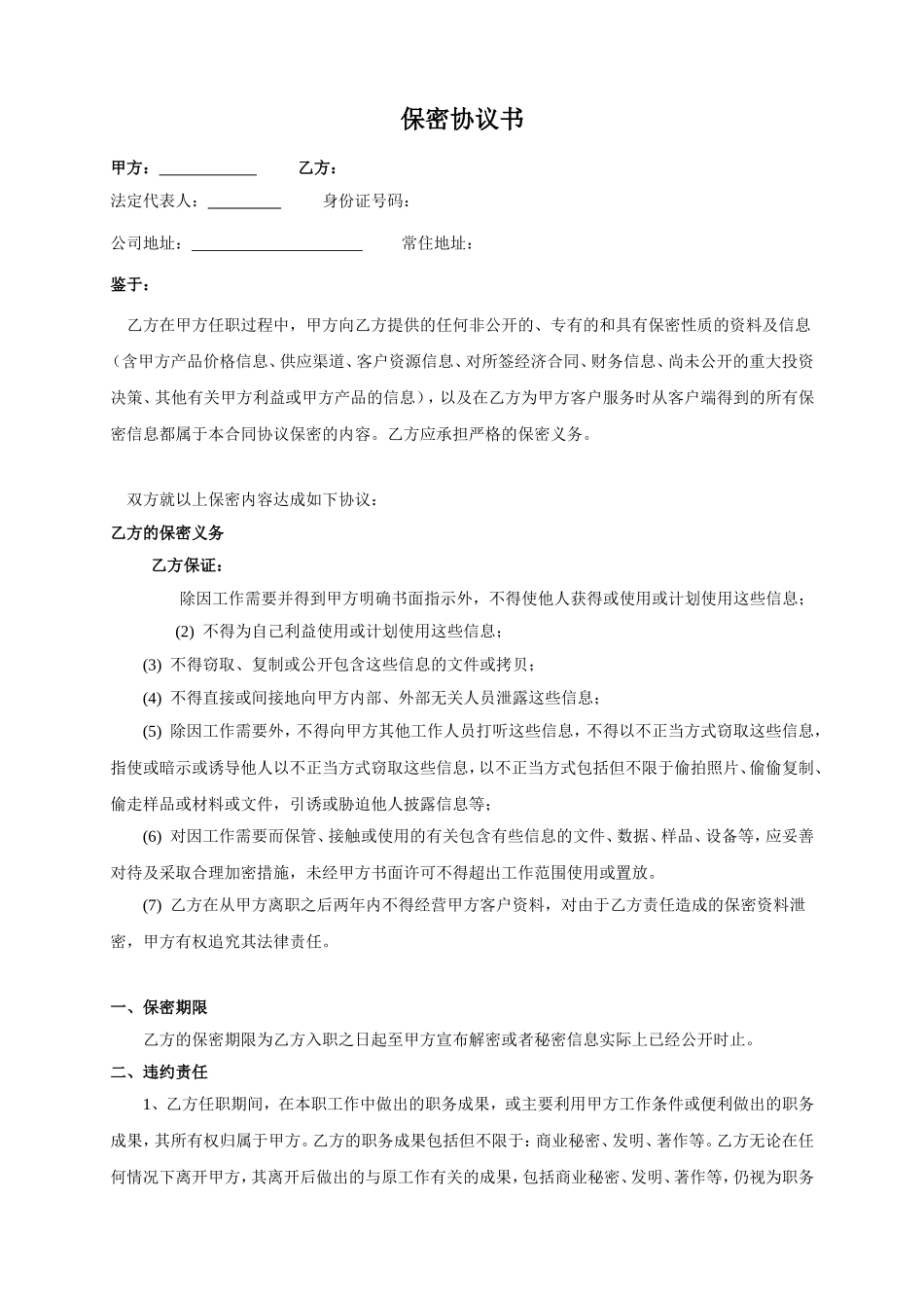 20 -工作内容保密协议.doc_第1页