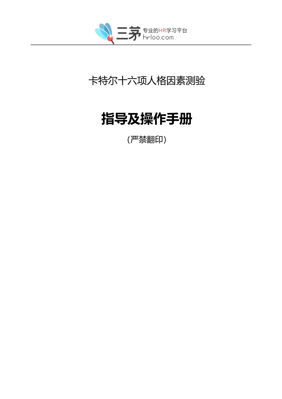 16PF卡特尔十六项人格因素测验.doc_第1页