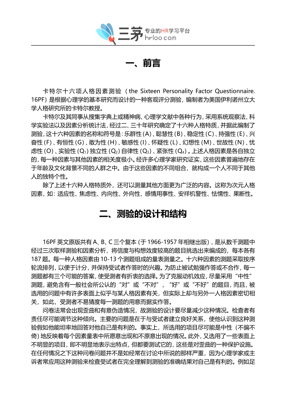 16PF卡特尔十六项人格因素测验.doc_第3页