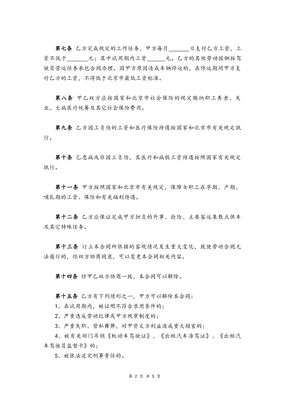 15 -驾驶员劳动合同书.docx_第2页