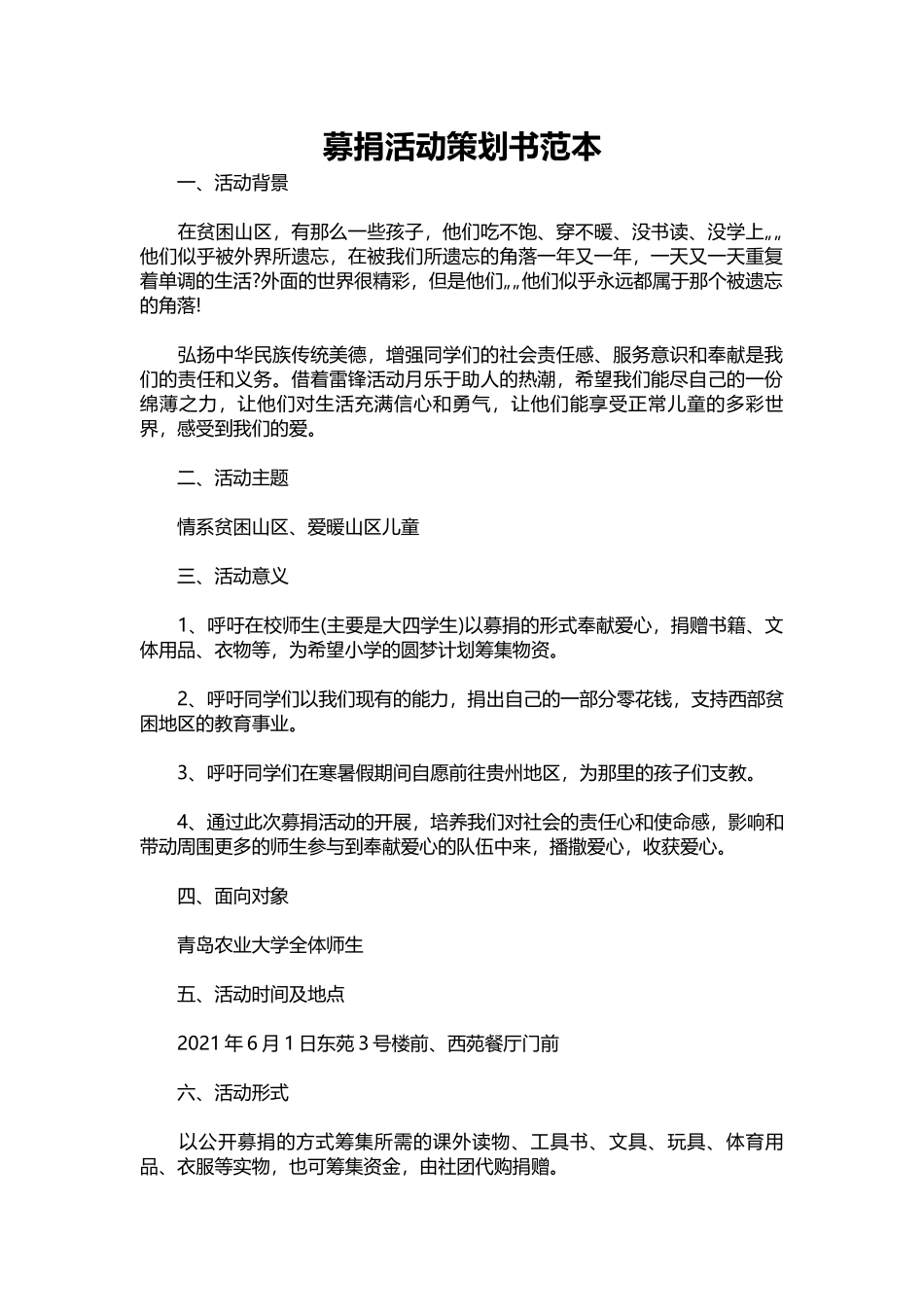 17-募捐活动策划书范本_1.docx_第1页