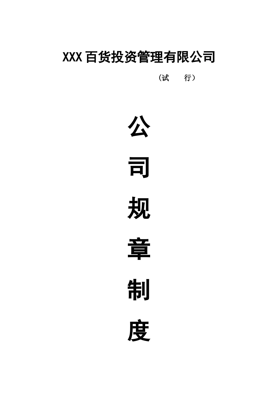 18 -百货投资管理有限公司规章制度. (2).doc_第1页