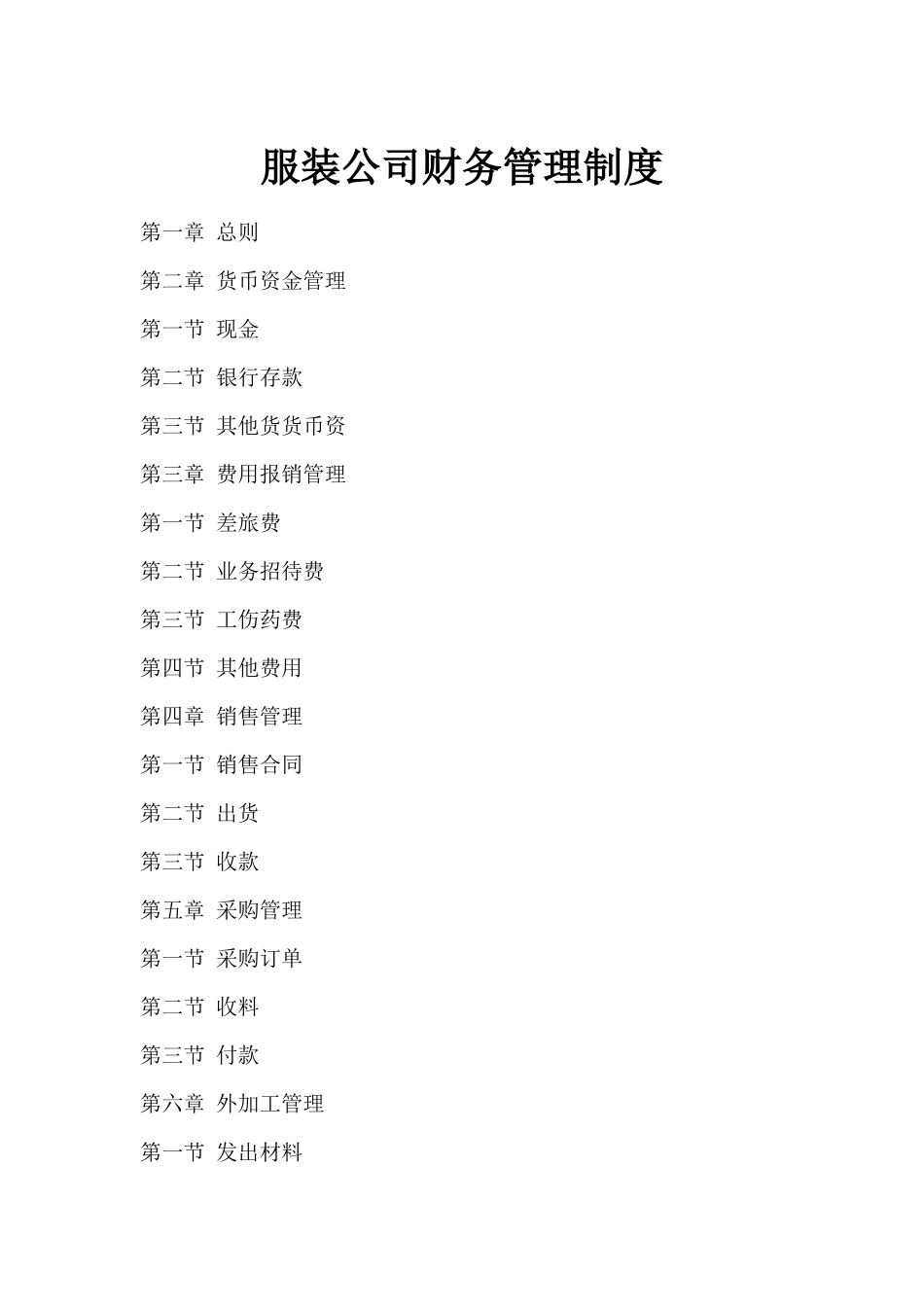 73 -【行业案例】-服装公司财务管理制度范本.docx_第1页