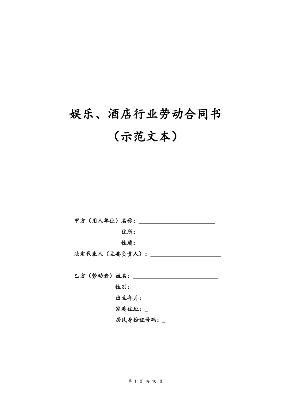 16 -娱乐、酒店行业劳动合同书.docx_第1页