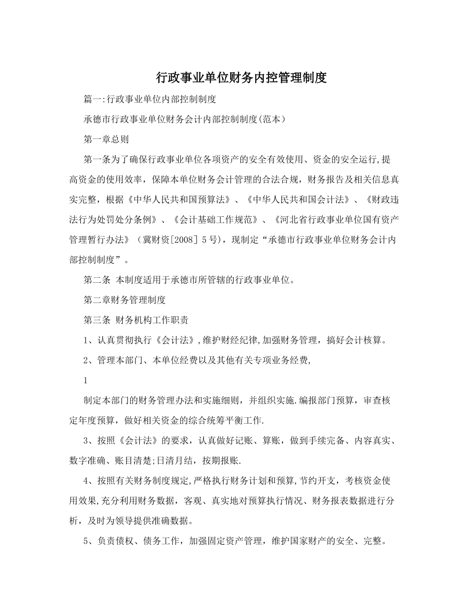 17 -行政事业单位财务内控管理制度.doc_第1页