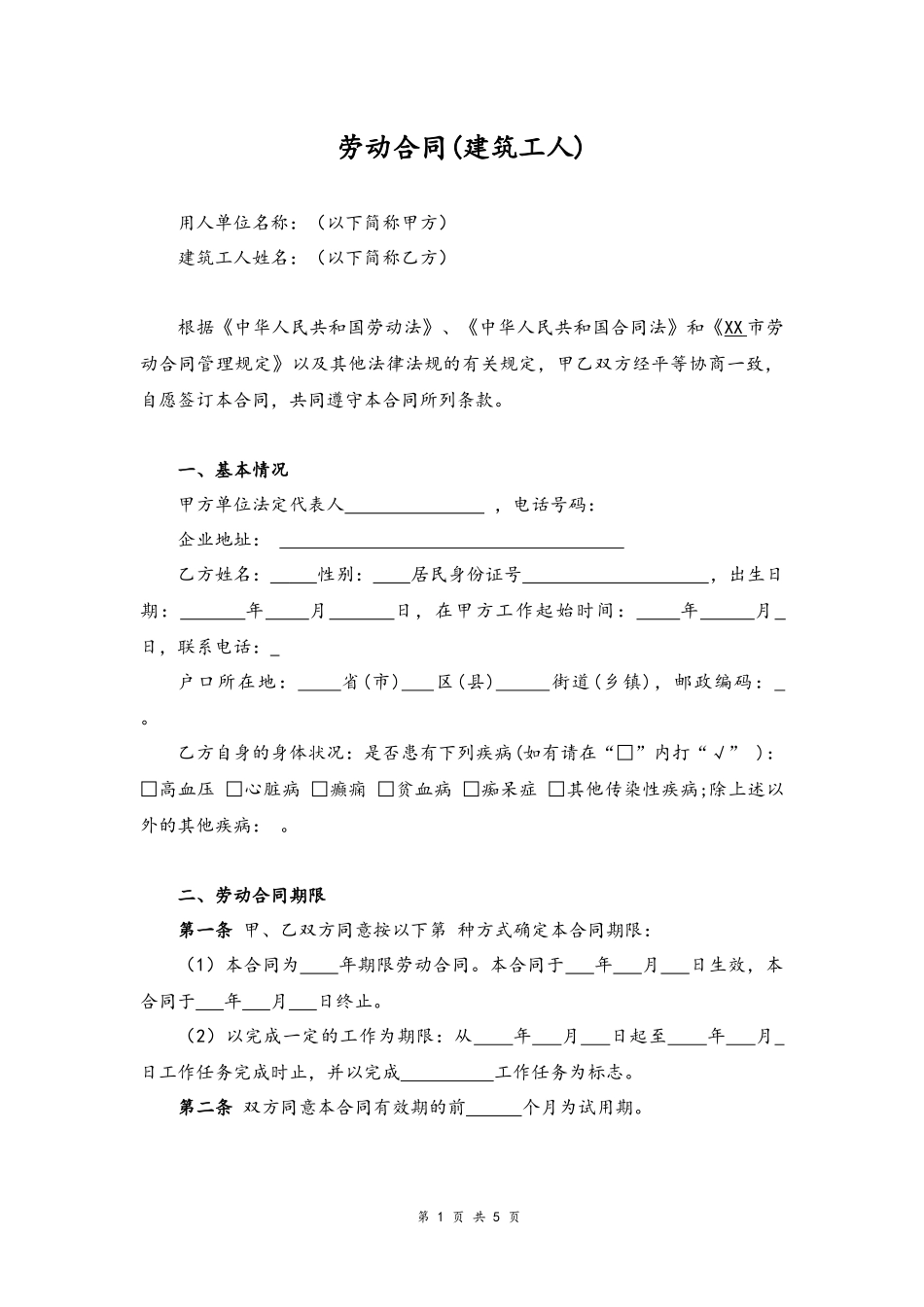 17 -建筑工人劳动合同 .docx_第1页