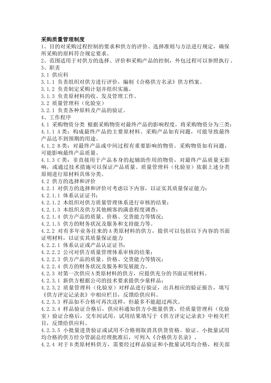 15采购质量管理制度.docx_第1页