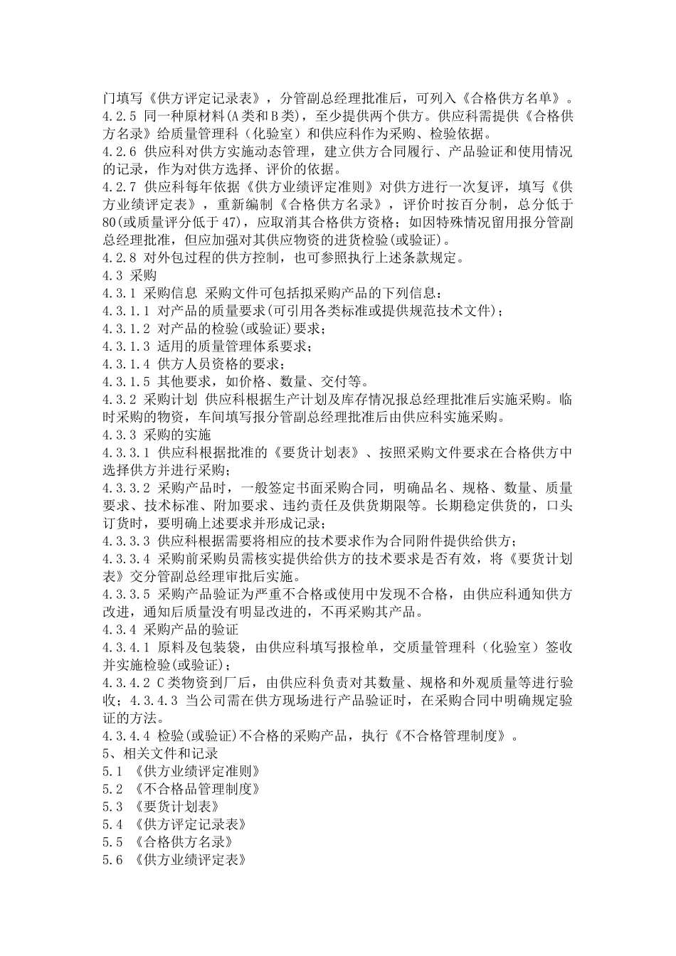 15采购质量管理制度.docx_第2页