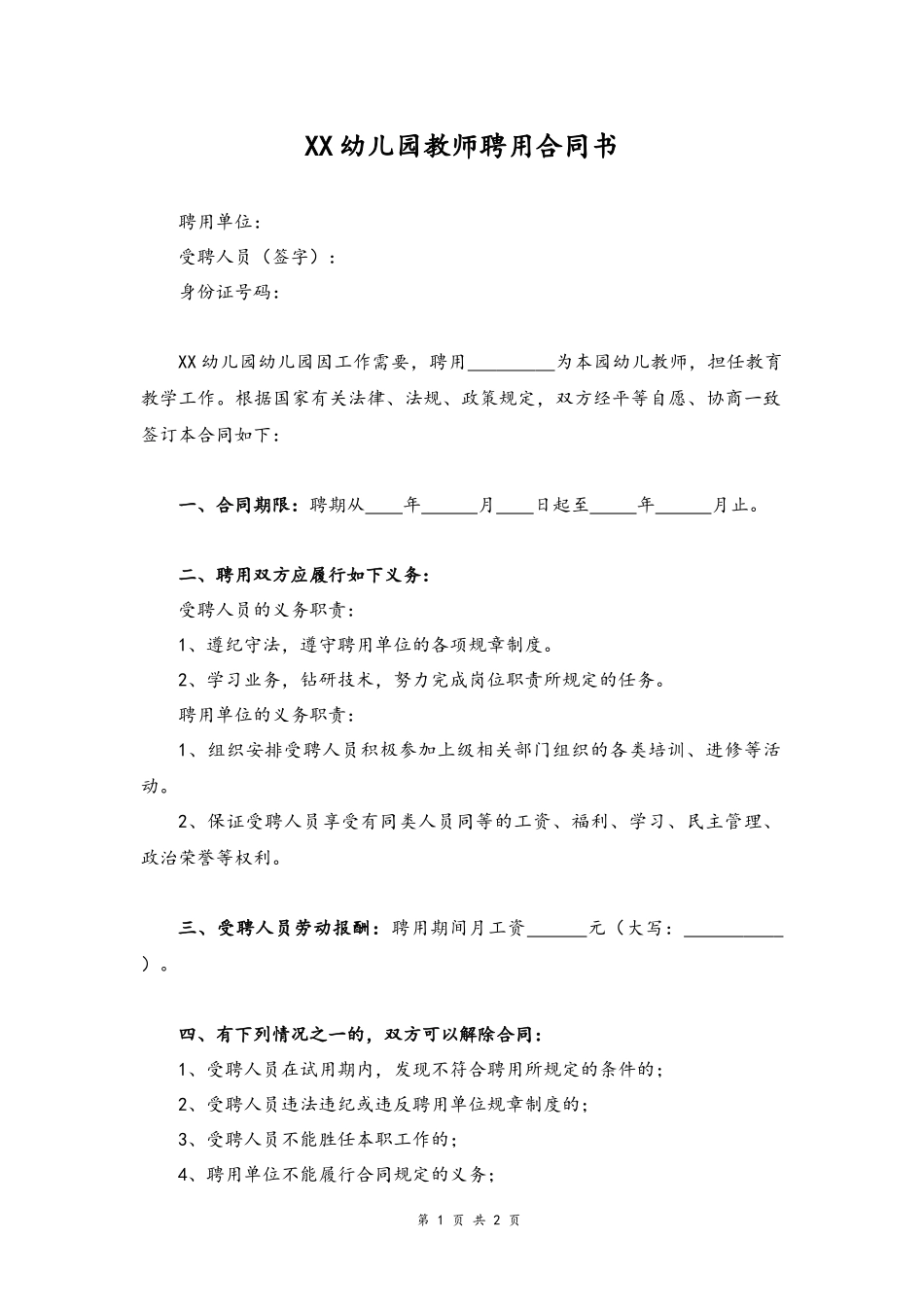 18-教师聘任合同书【幼儿园】.docx_第1页
