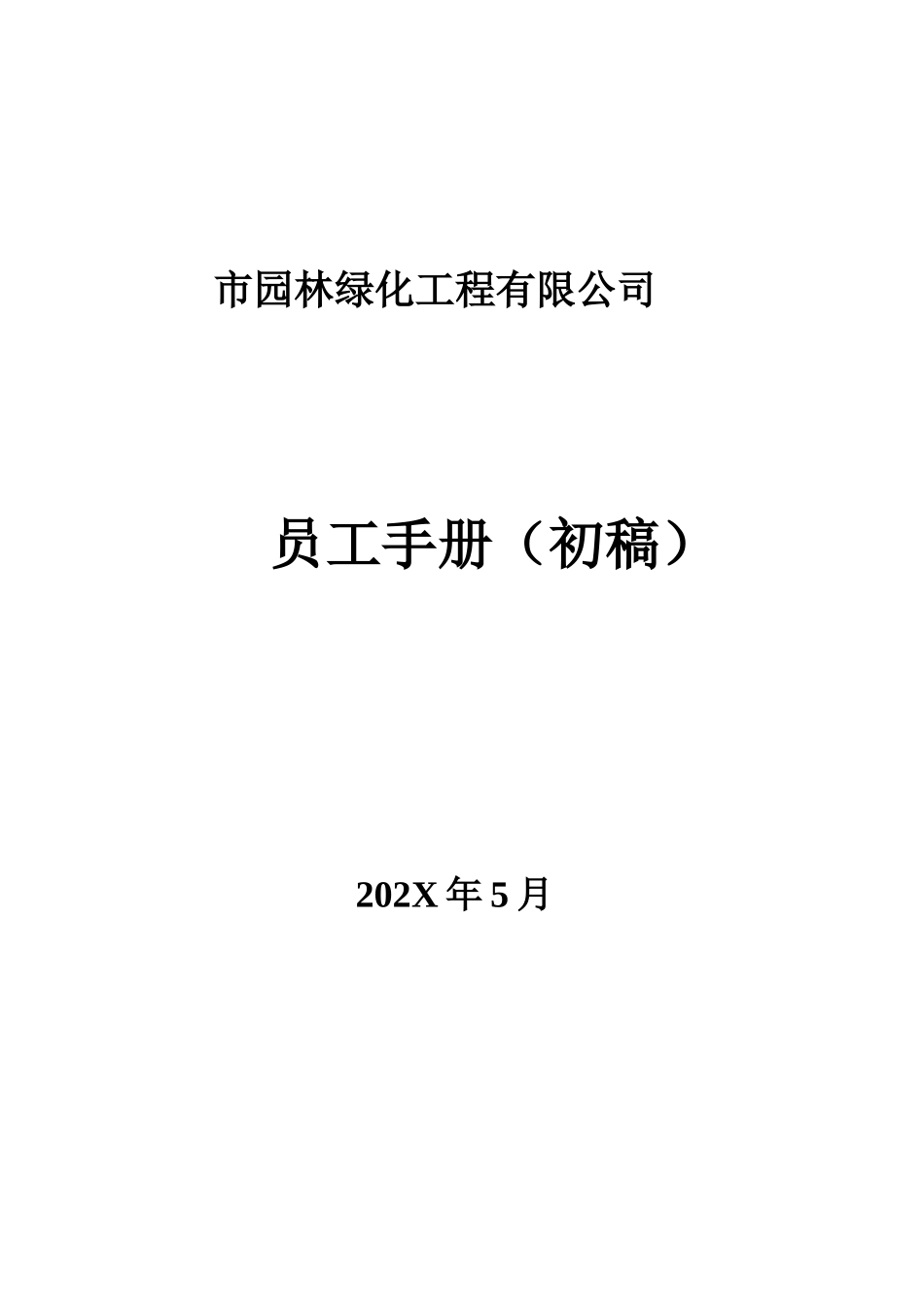 17-【园林绿化】-01-员工手册.doc_第1页