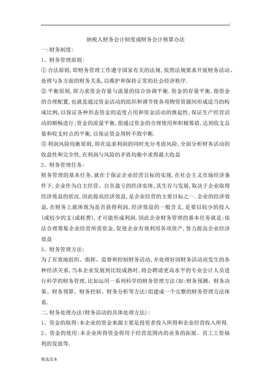 106 -【行业案例】-纳税人财务会计制度或财务会计核算办法.doc_第1页