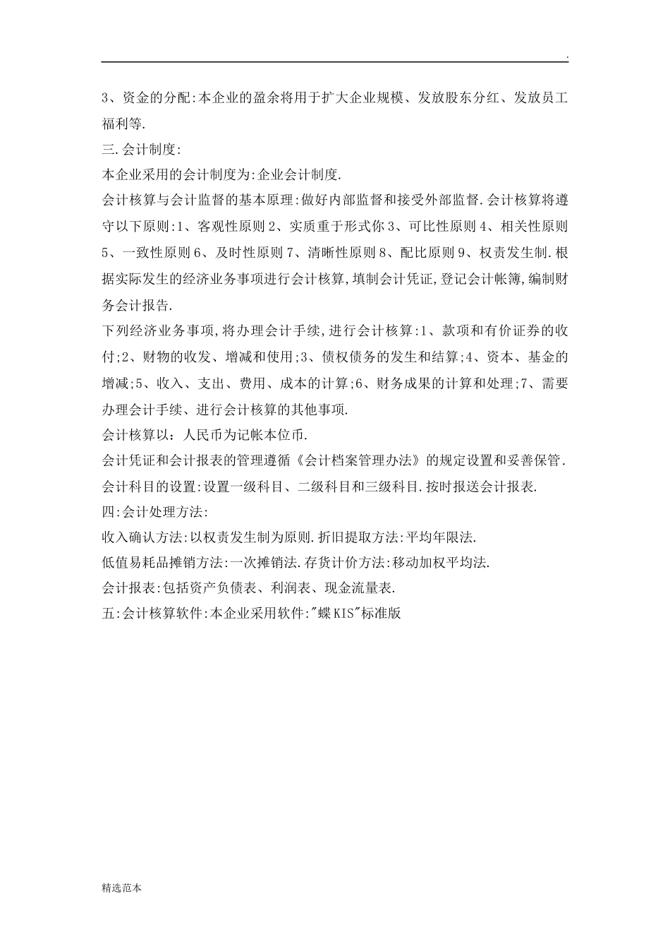 106 -【行业案例】-纳税人财务会计制度或财务会计核算办法.doc_第2页