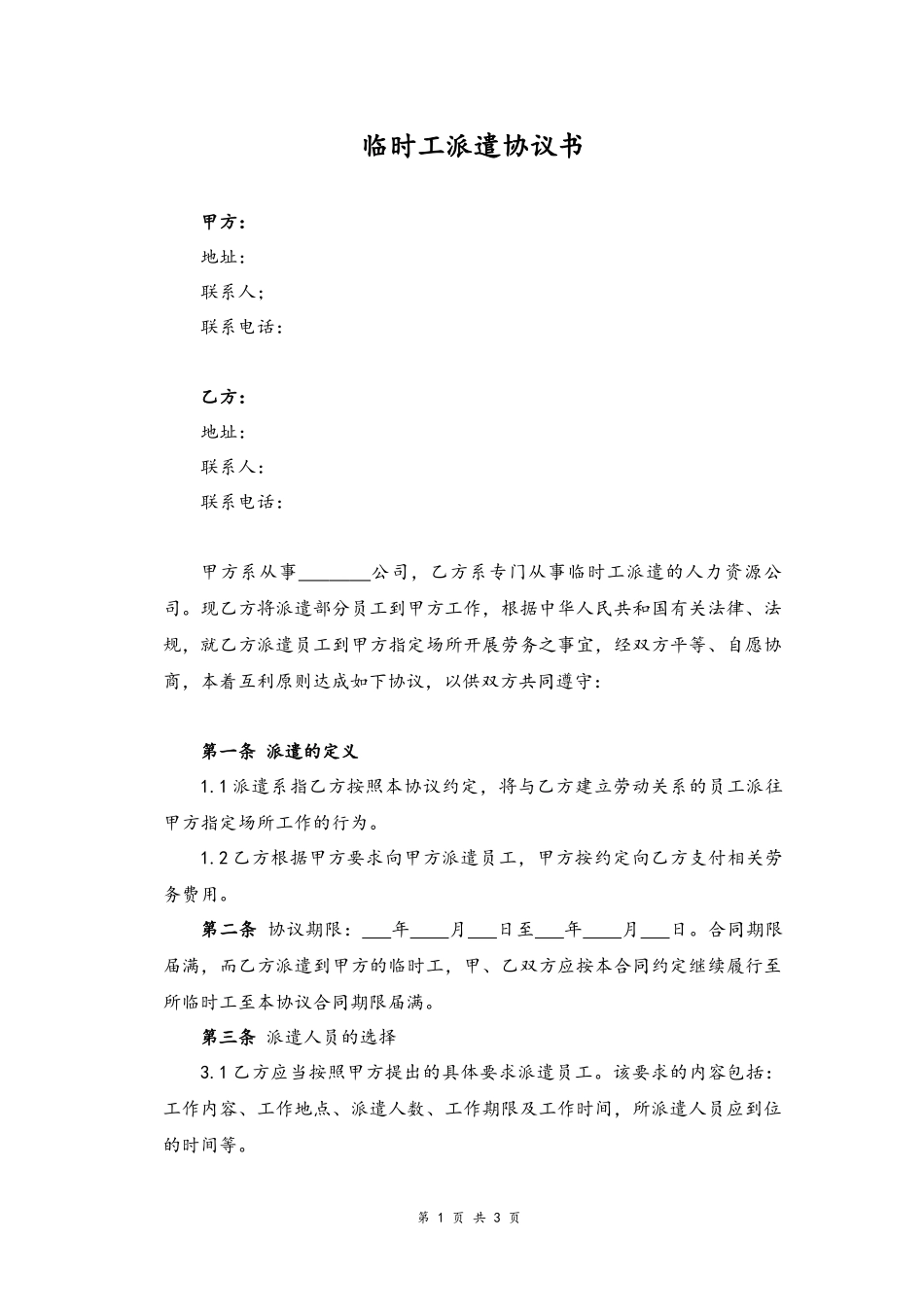 16-临时工派遣协议书.docx_第1页