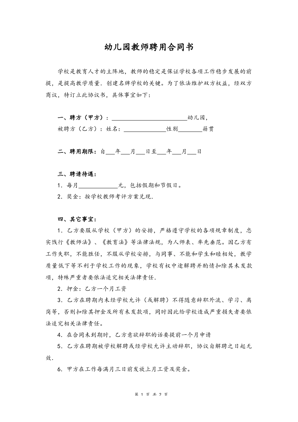 17-教师聘任合同书【幼儿园简版】.docx_第1页