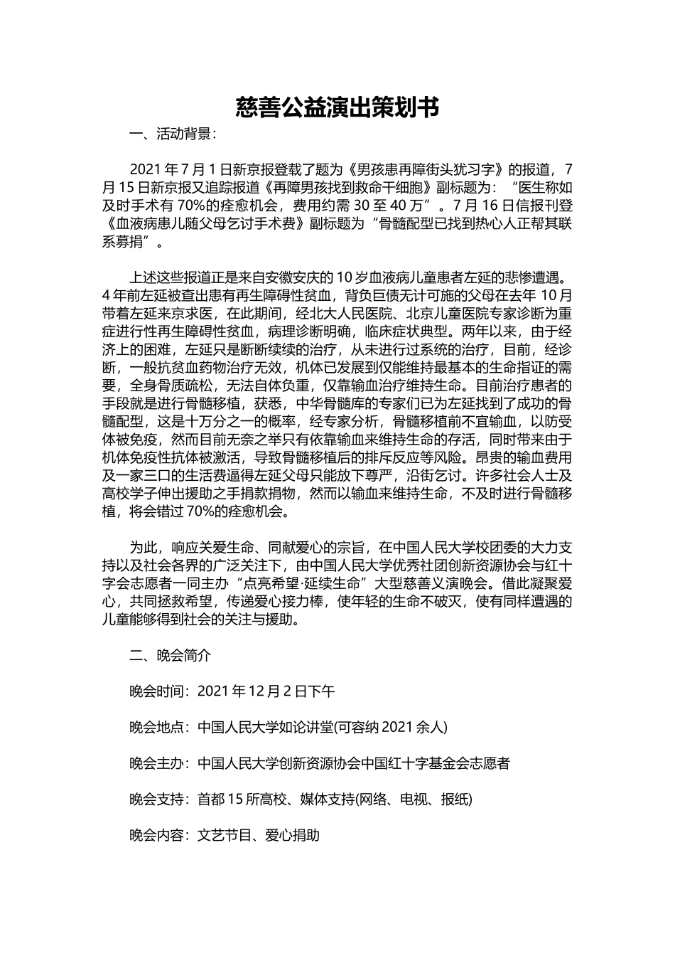 19-慈善公益演出策划书.docx_第1页