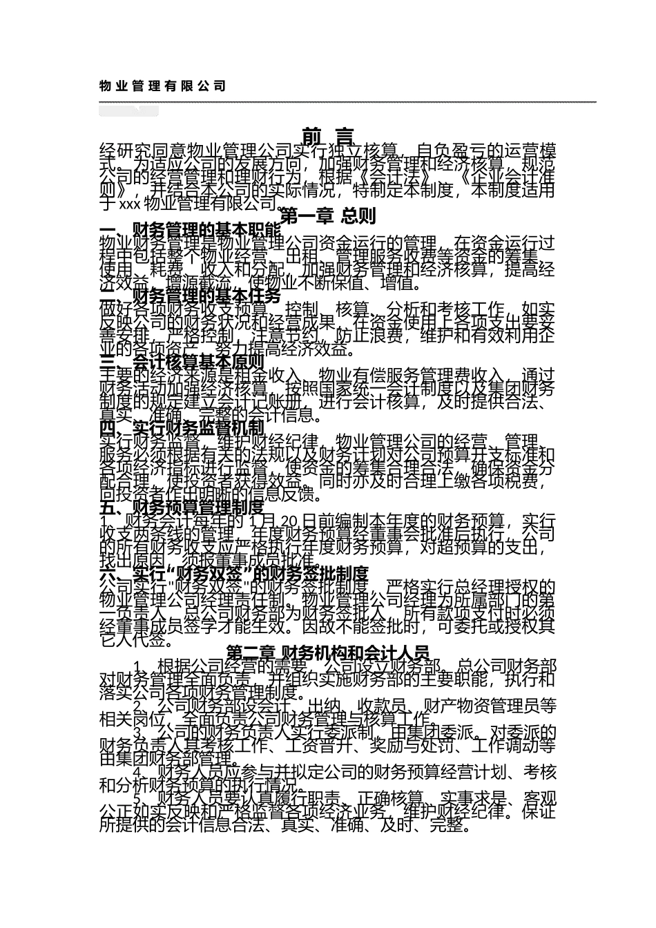 130 -【行业案例】-物业管理公司财务管理制度汇编.docx_第1页