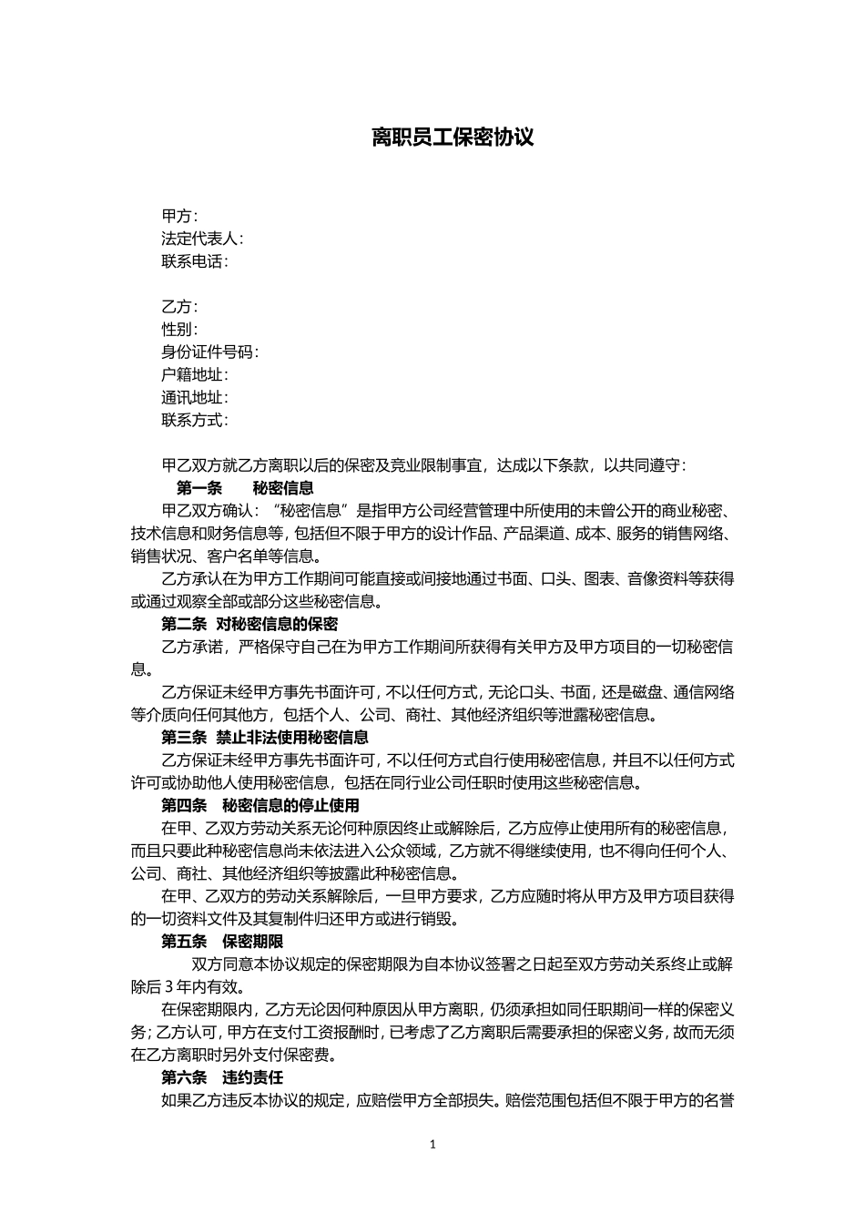 22 -离职员工保密协议范本.doc_第1页