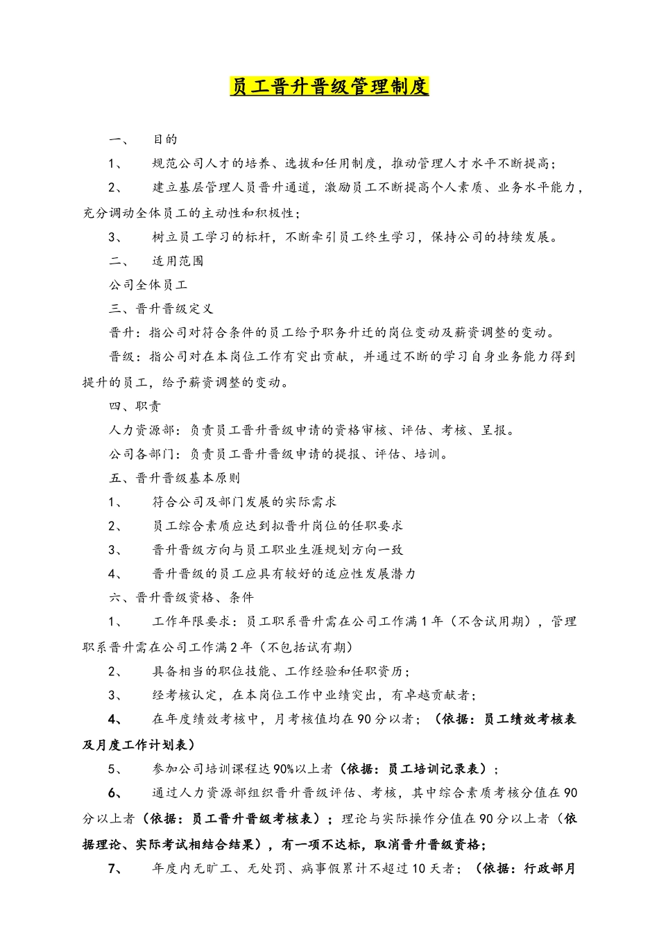 16-员工晋升晋级管理制度.doc_第1页