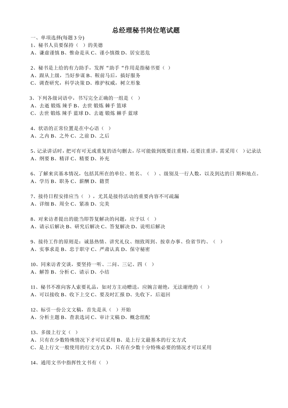 20.总经理秘书岗位笔试题.doc_第1页