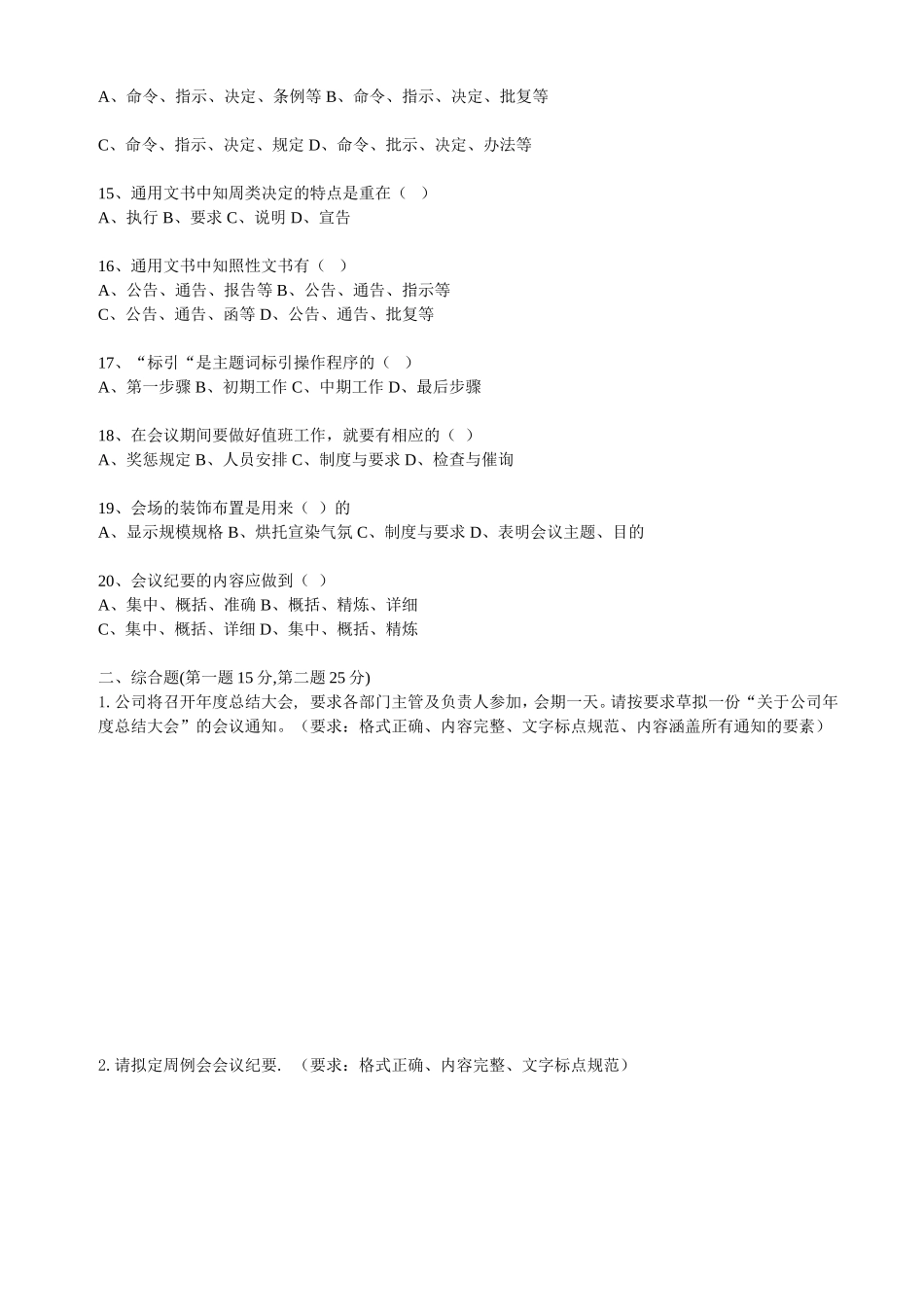 20.总经理秘书岗位笔试题.doc_第2页