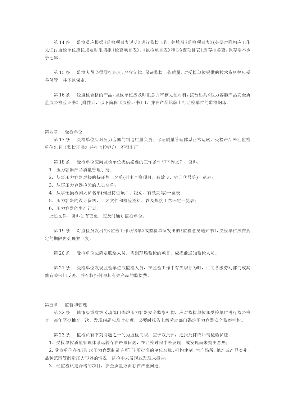 18、压力容器产品安全质量监督检验规则和气瓶产品安全质量监督检验规则.doc_第3页