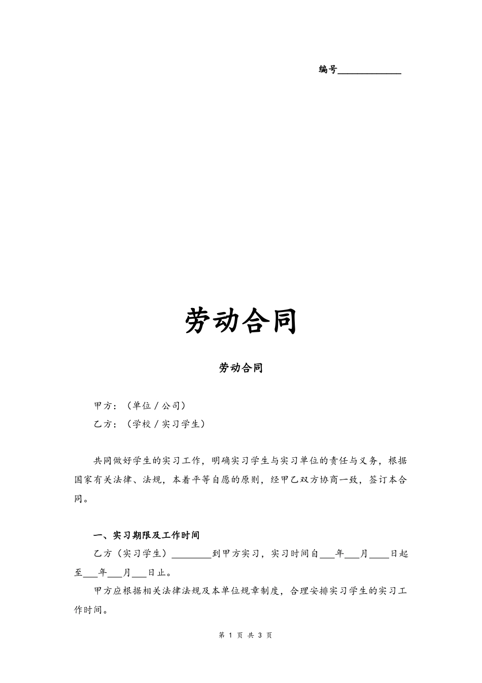 17 -实习生劳动合同.docx_第1页