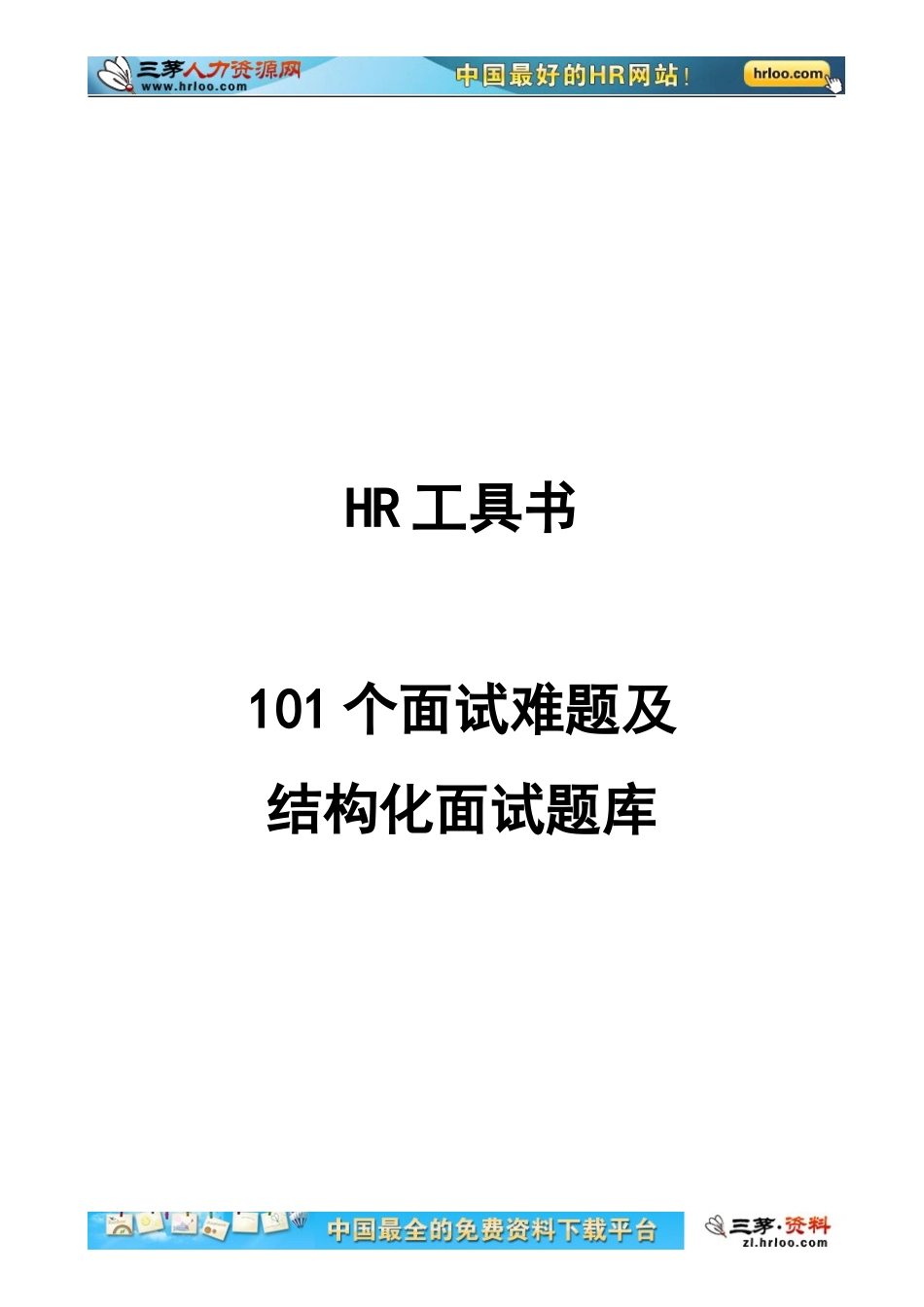 22-101个面试难题及结构化面试题库（附点评）.doc_第1页