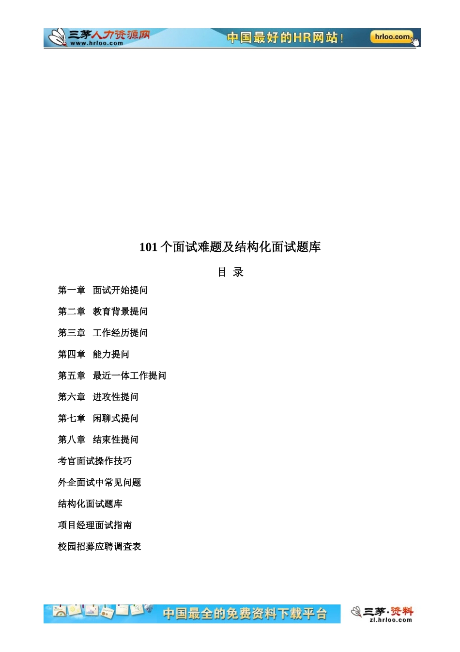 22-101个面试难题及结构化面试题库（附点评）.doc_第2页