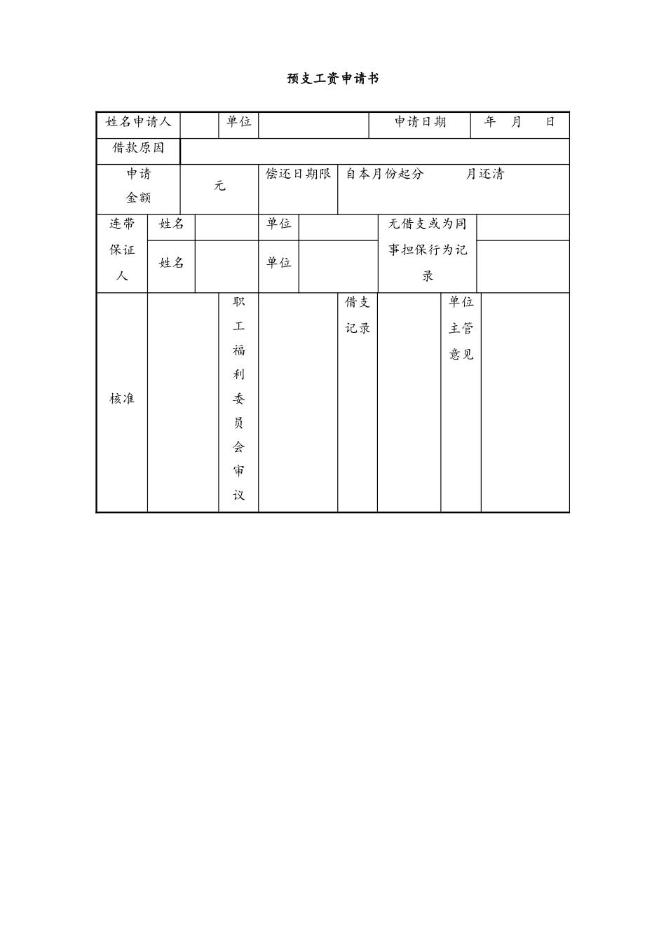 18-【通用】预支工资申请书.doc_第1页