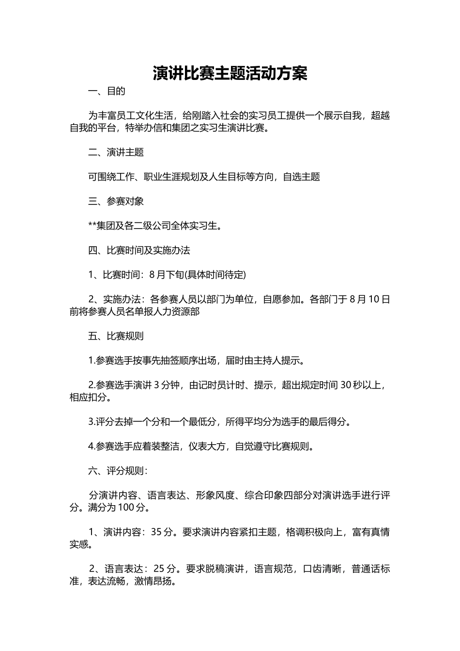 150-演讲比赛主题活动方案.docx_第1页