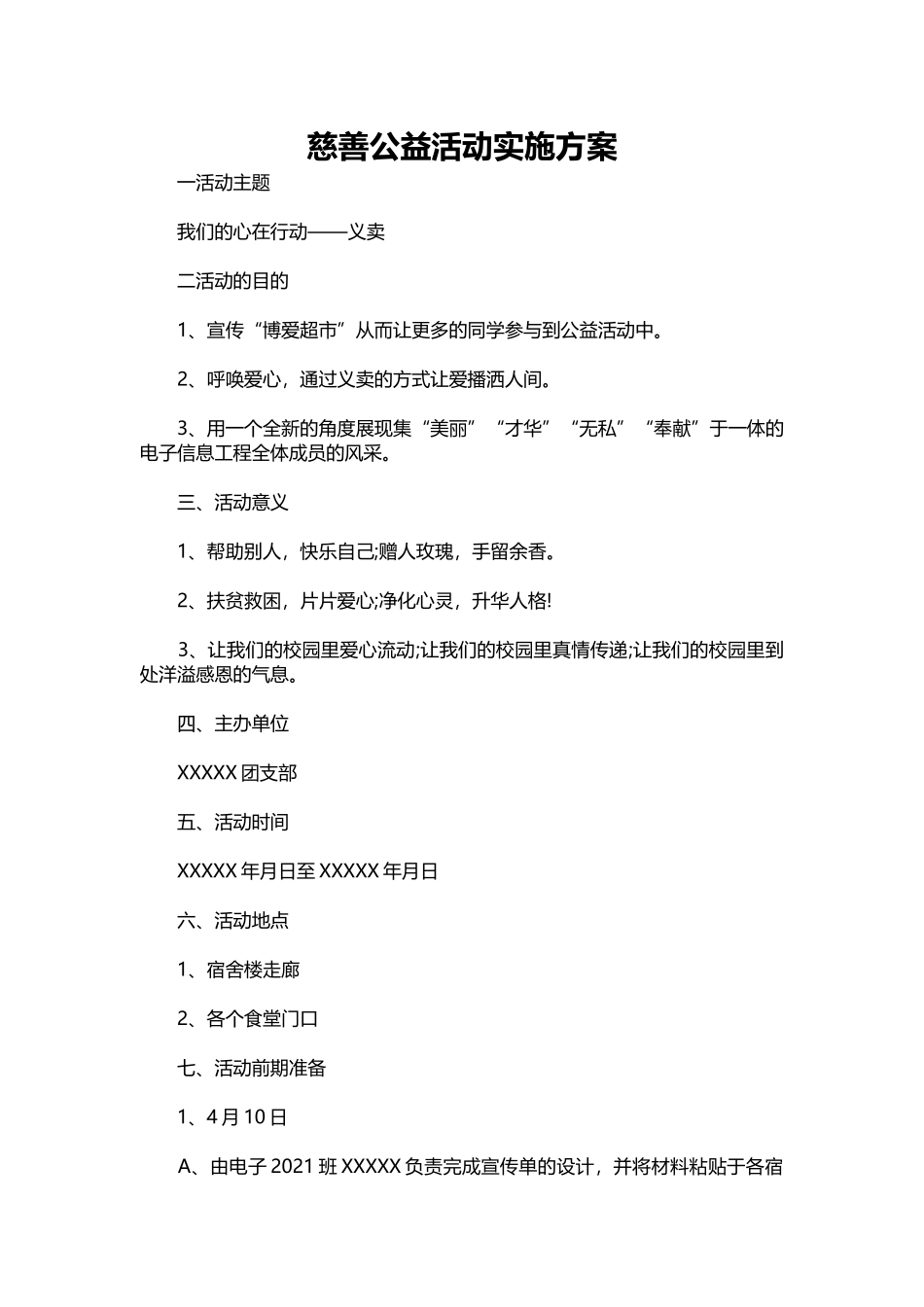 17-慈善公益活动实施方案.docx_第1页