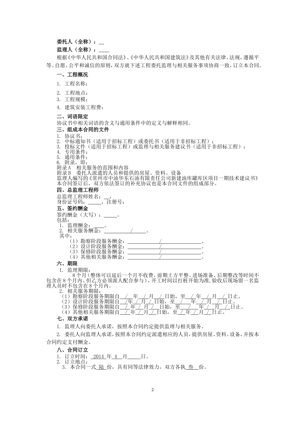 2014版监理合同-最新.doc_第2页