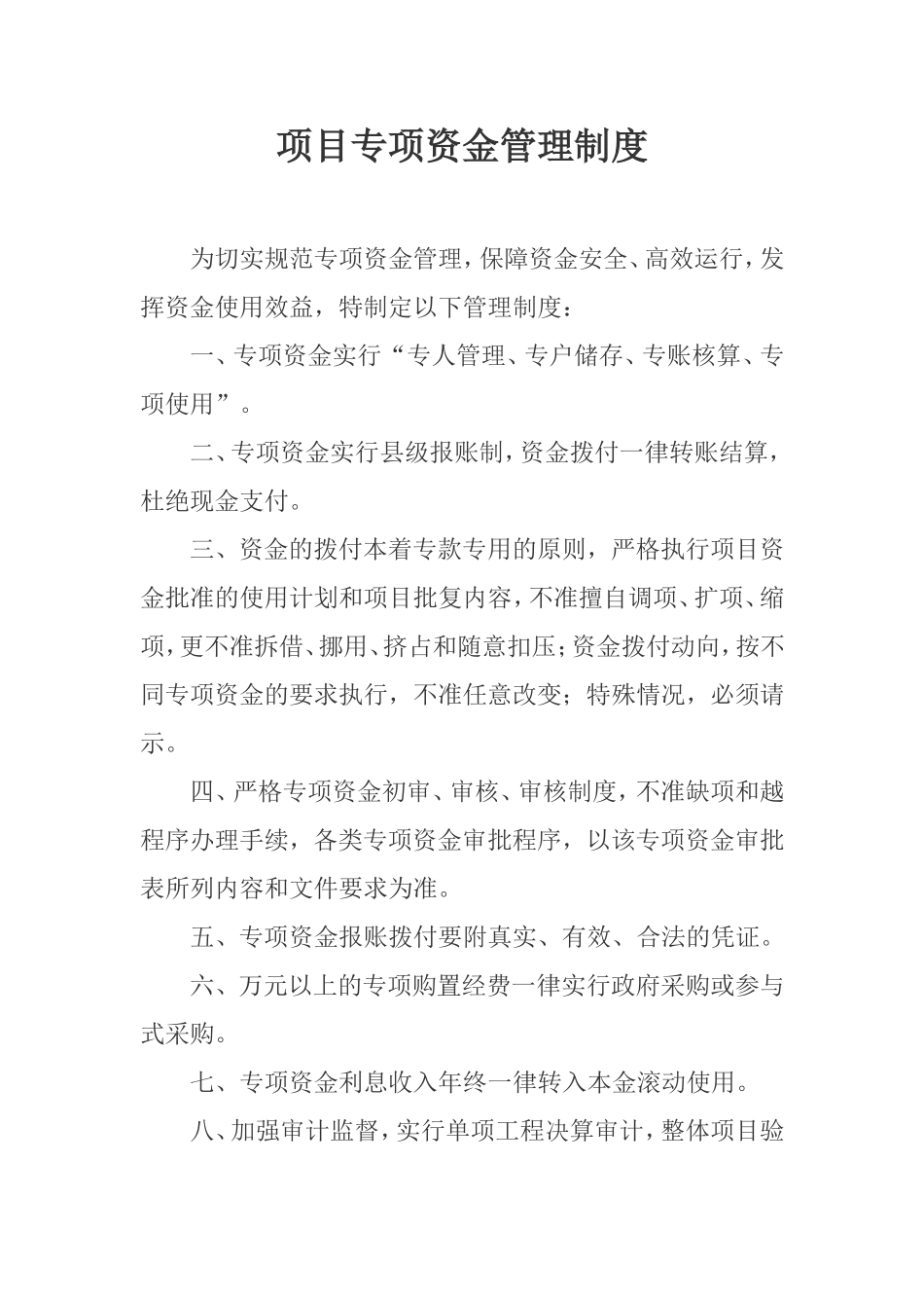 18-项目专项资金管理制度.doc_第1页