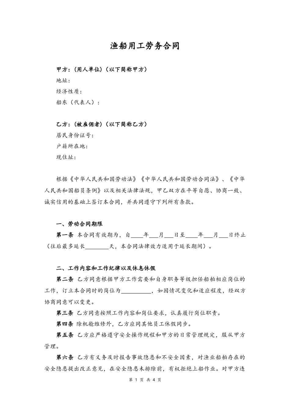 18-劳务合同【渔船用工】.docx_第1页