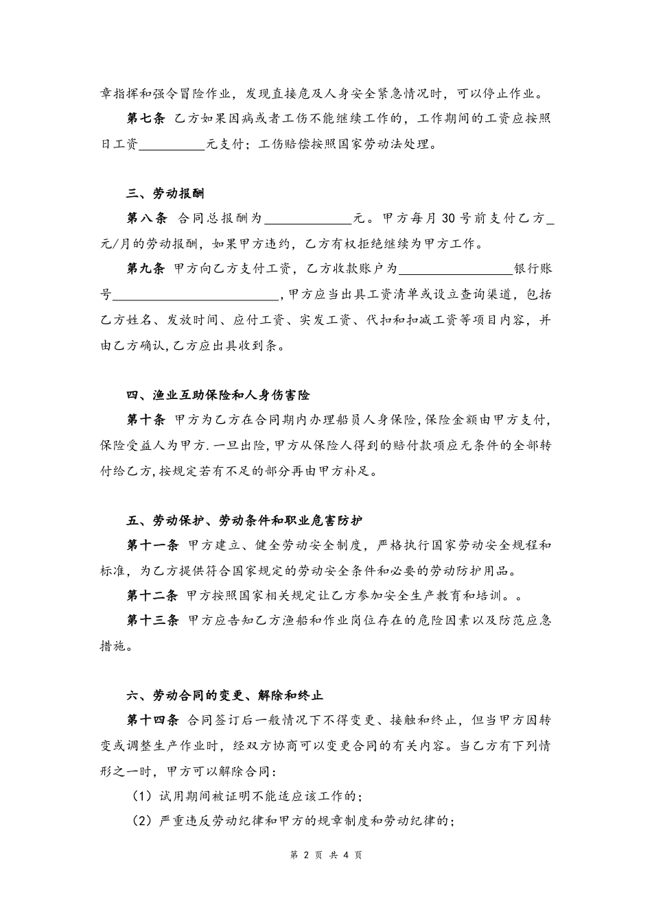 18-劳务合同【渔船用工】.docx_第2页