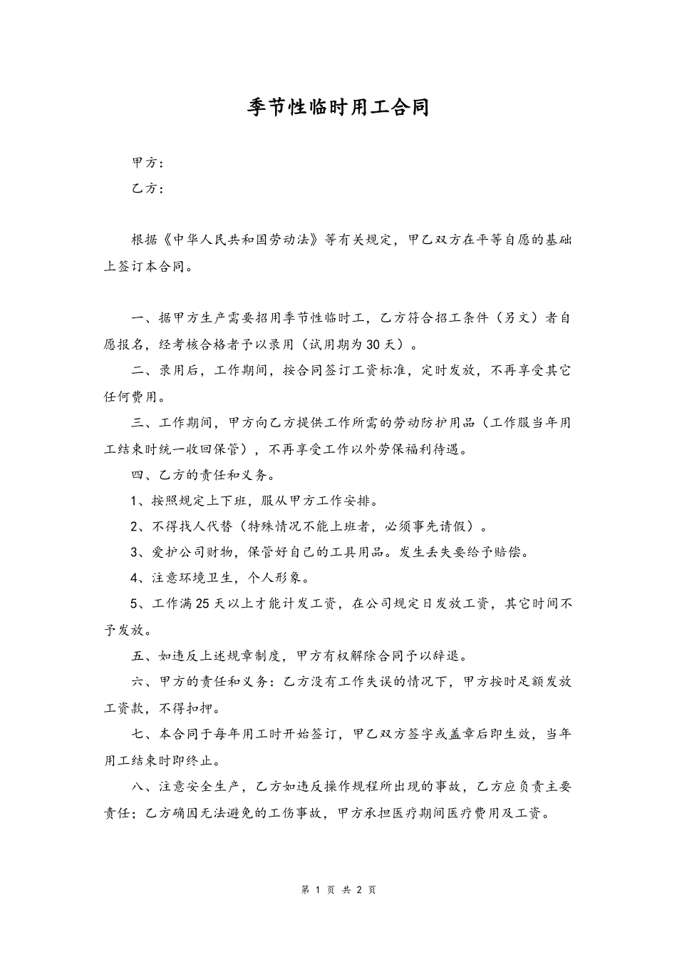 23-季节性临时用工合同.docx_第1页