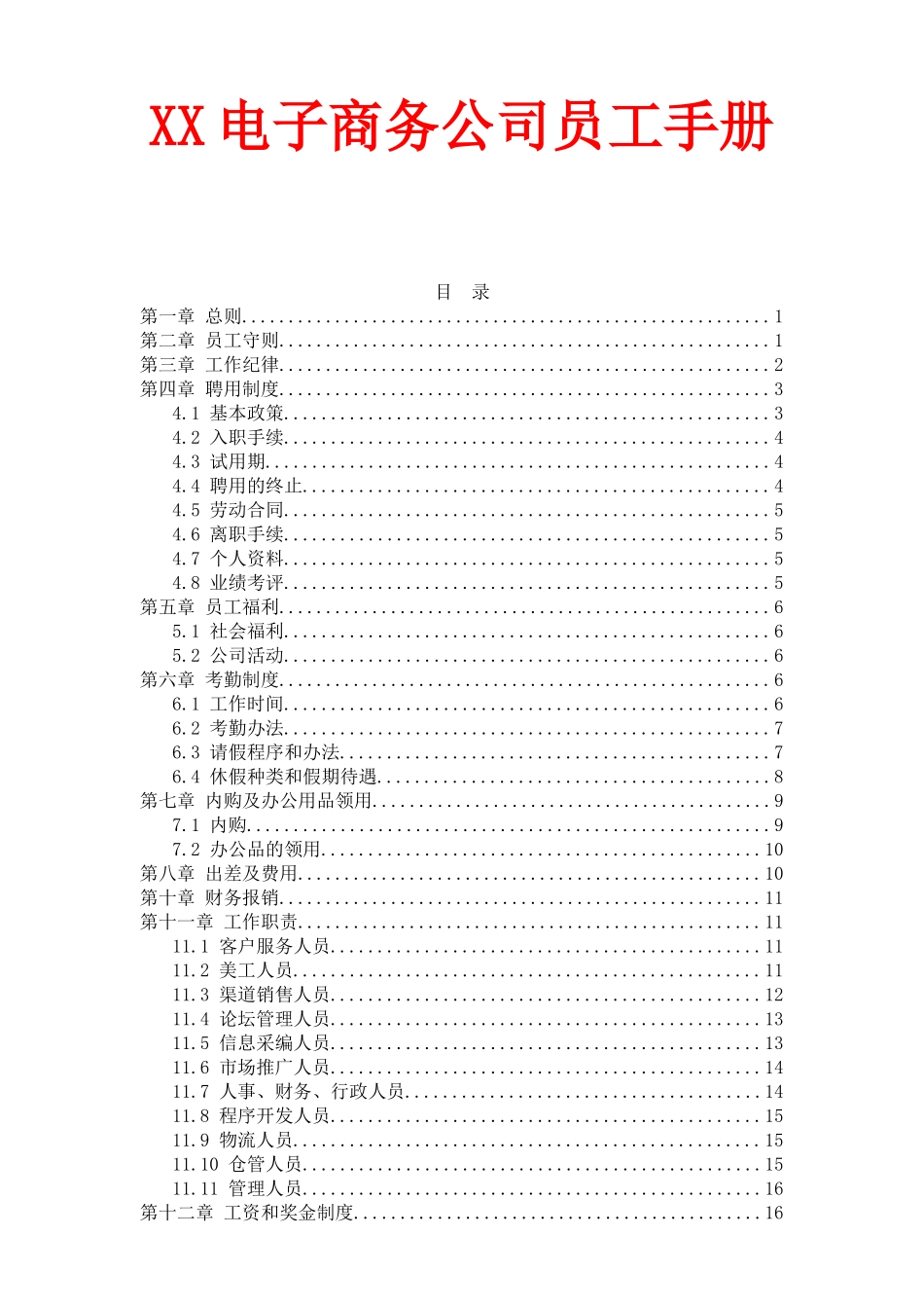 21-【电子商务】-04-员工手册.docx_第1页