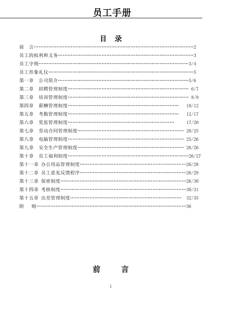 21-【电子商务】-01-员工手册.doc_第1页
