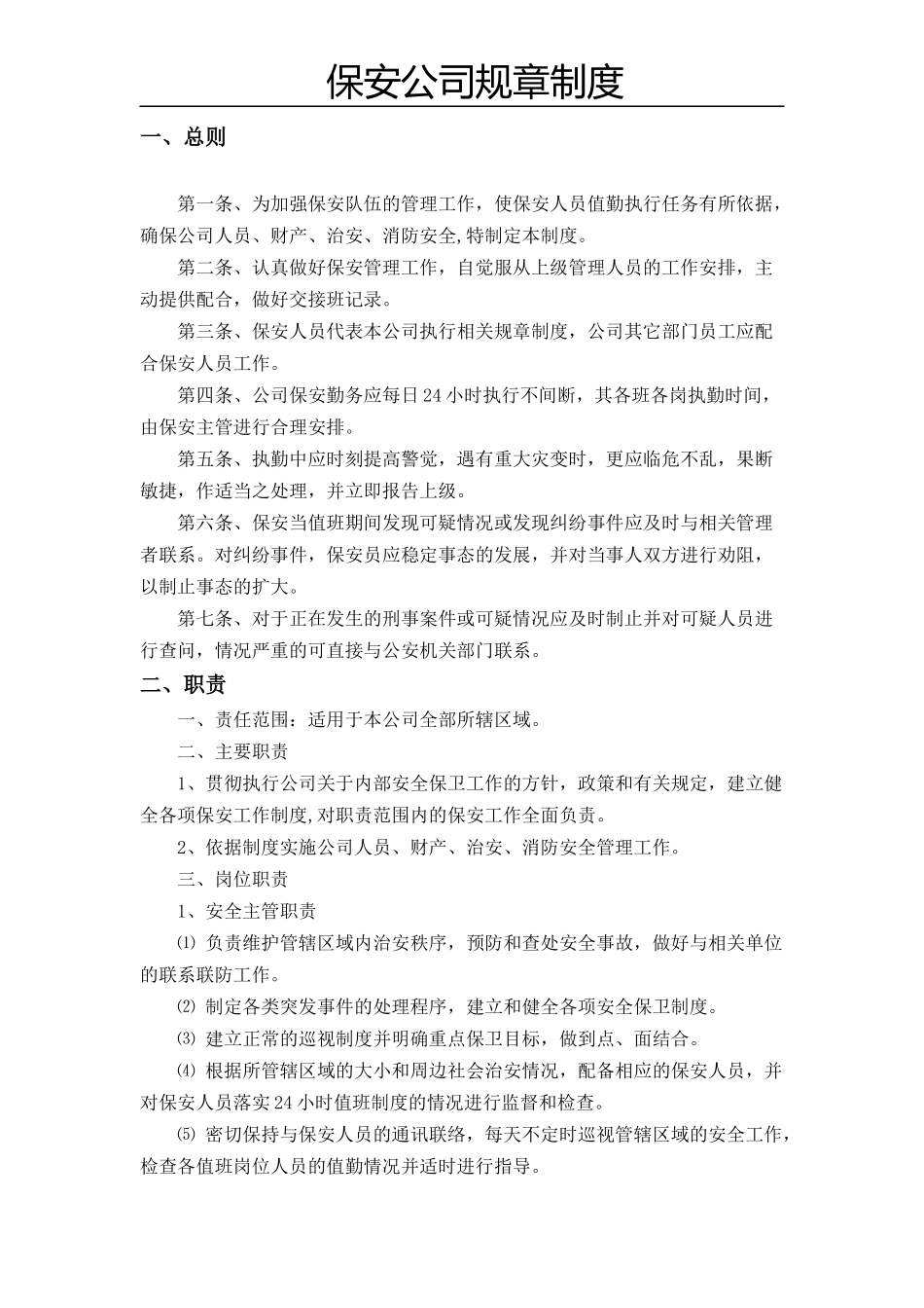 19 -保安公司规章制度 (2).docx_第1页