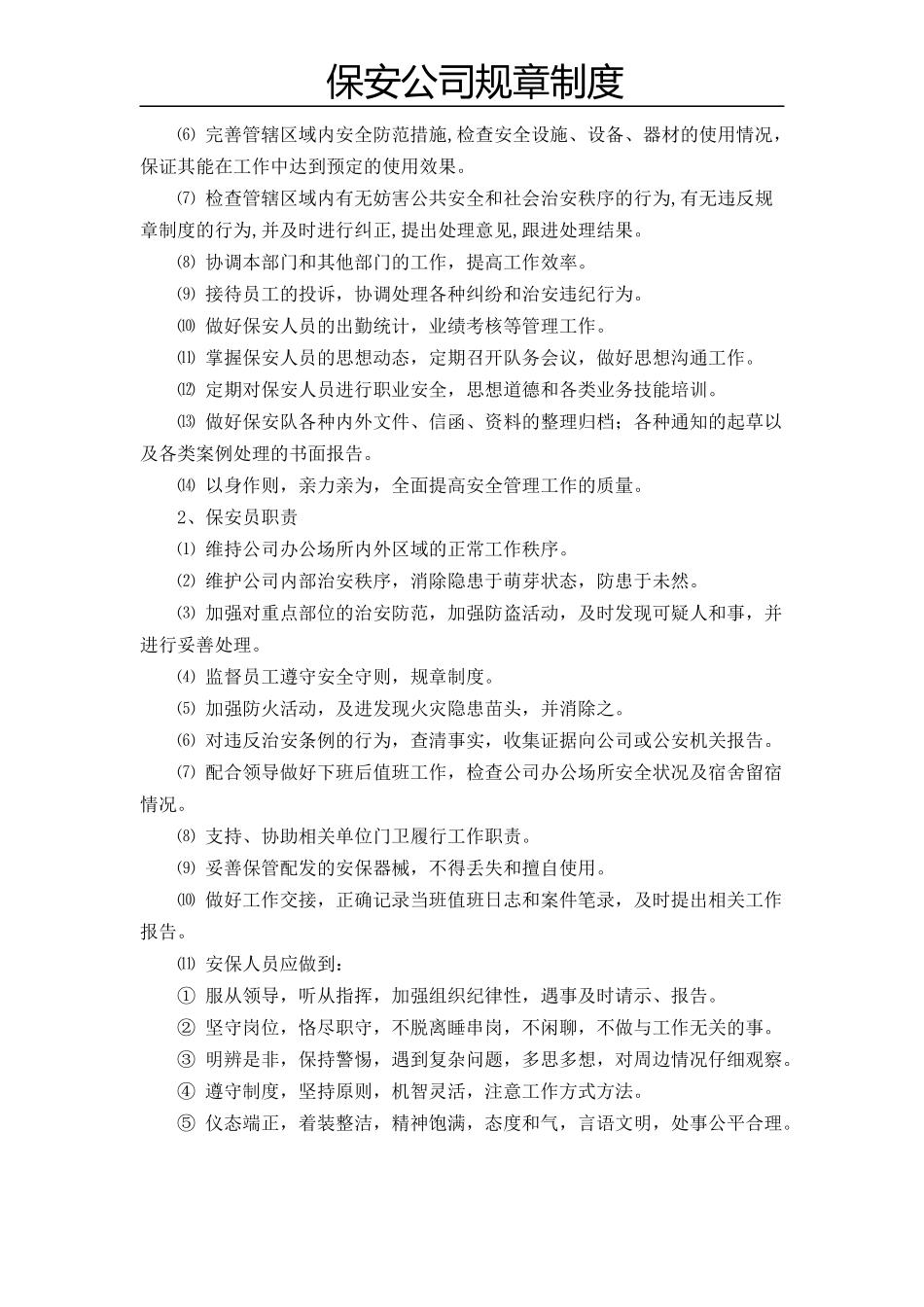 19 -保安公司规章制度 (2).docx_第2页