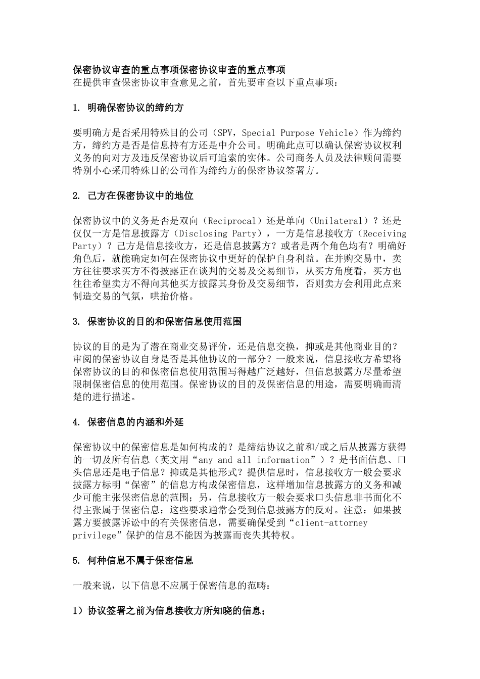 18 -保密协议审查要点.docx_第1页