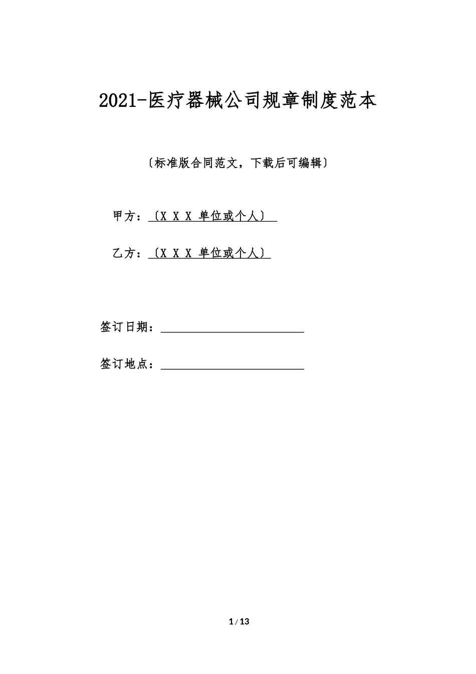 2021-医疗器械公司规章制度范本(标准版).doc_第1页