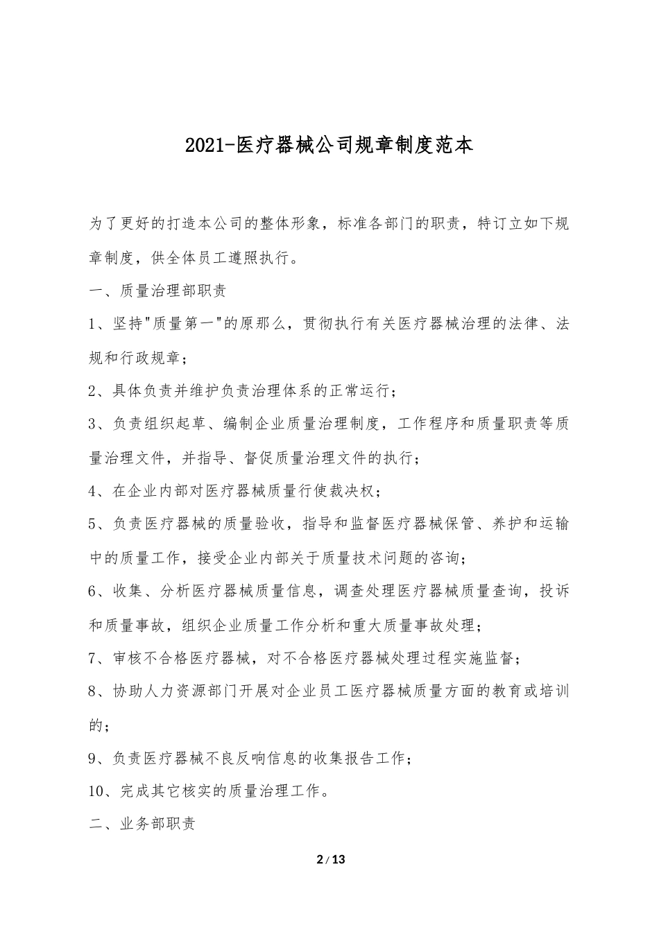 2021-医疗器械公司规章制度范本(标准版).doc_第2页